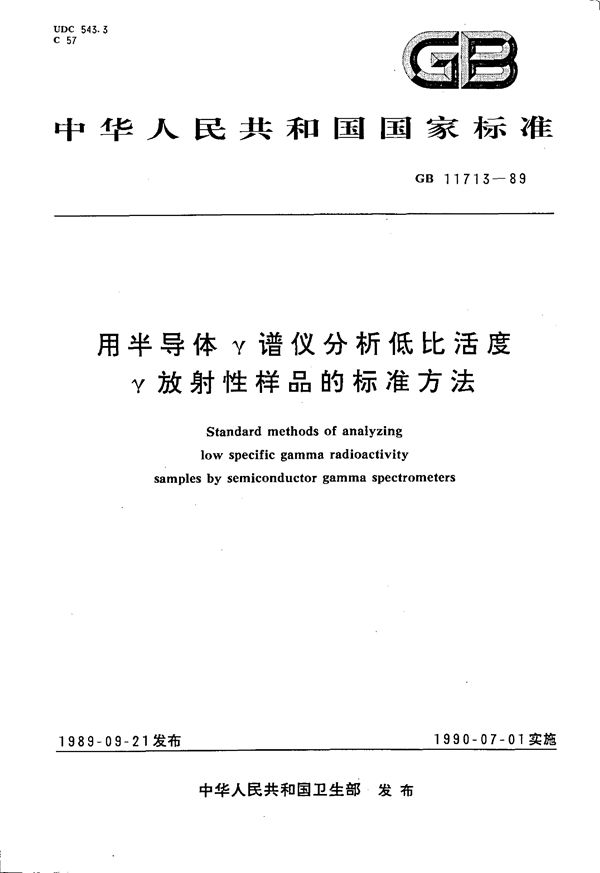 用半导体γ谱仪分析低比活度  γ放射性样品的标准方法 (GB/T 11713-1989)