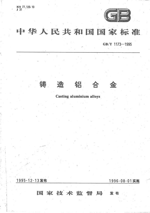 铸造铝合金 (GB/T 1173-1995)