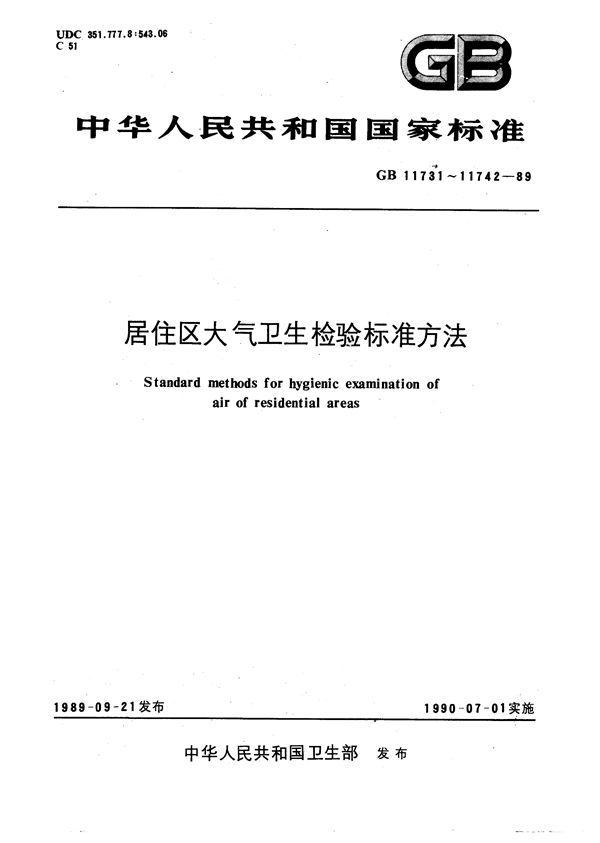 居住区大气中硝基苯卫生检验标准方法  气相色谱法 (GB/T 11731-1989)