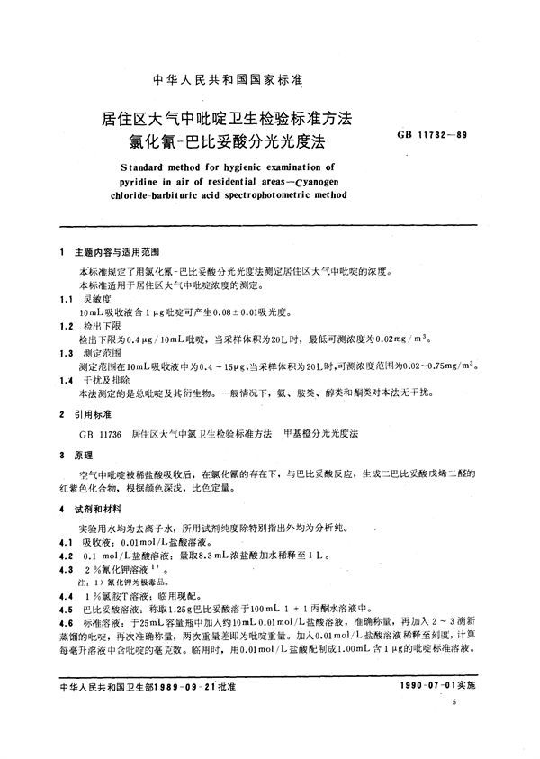 居住区大气中吡啶卫生检验标准方法  氯化氰-巴比妥酸分光光度法 (GB/T 11732-1989)