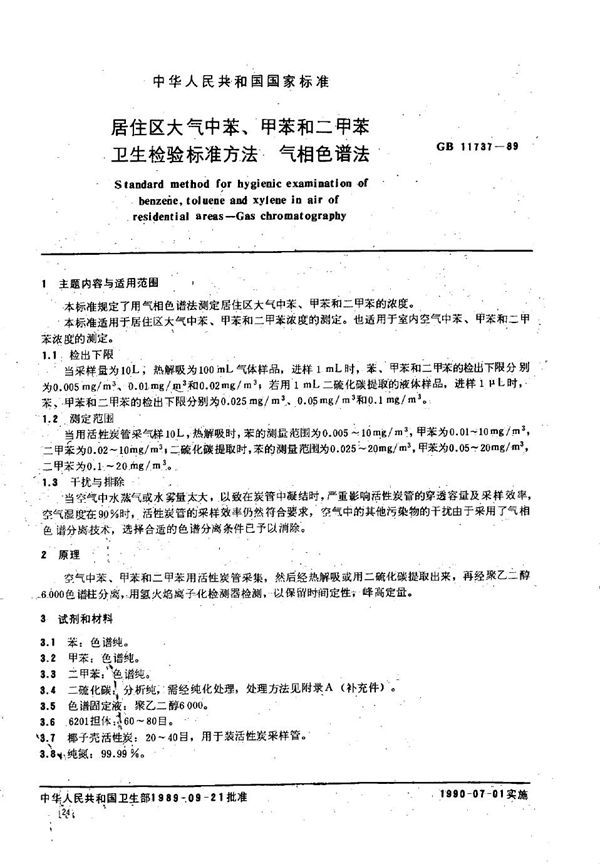 居住区大气中苯、甲苯和二甲苯卫生检验标准方法  气相色谱法 (GB/T 11737-1989)