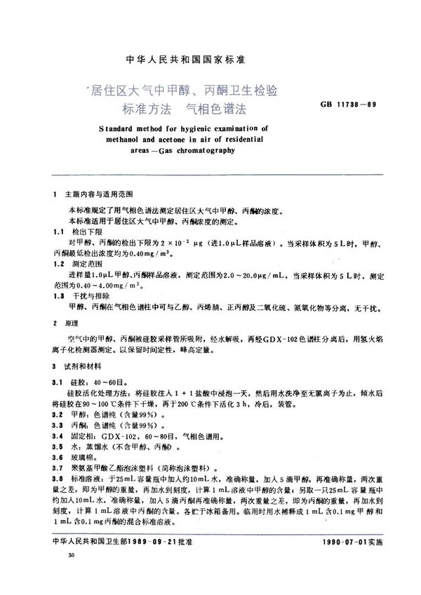 居住区大气中甲醇、丙酮卫生检验标准方法  气相色谱法 (GB/T 11738-1989)