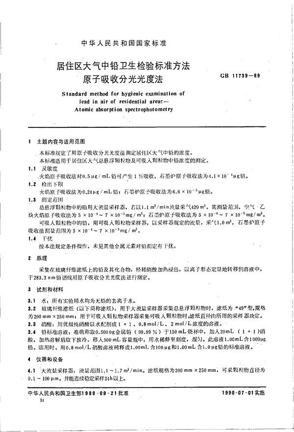 居住区大气中铅卫生检验标准方法  原子吸收分光光度法 (GB/T 11739-1989)