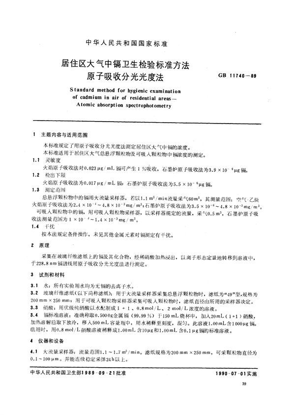 居住区大气中镉卫生检验标准方法  原子吸收分光光度法 (GB/T 11740-1989)