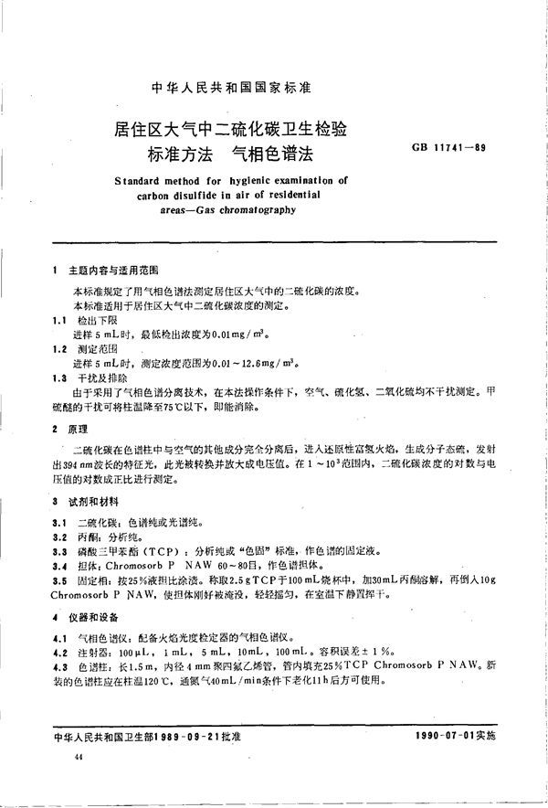 居住区大气中二硫化碳卫生检验标准方法  气相色谱法 (GB/T 11741-1989)