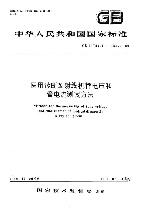 医用诊断X 射线机管电压测试方法 (GB/T 11755.1-1989)