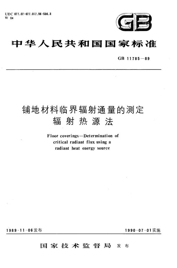 铺地材料临界辐射通量的测定  辐射热源法 (GB/T 11785-1989)