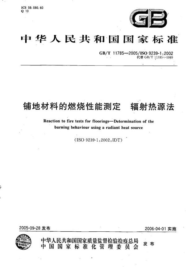 铺地材料的燃烧性能测定  辐射热源法 (GB/T 11785-2005)