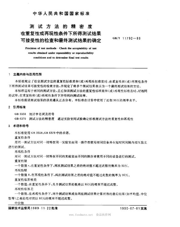 测试方法的精密度  在重复性或再现性条件下所得测试结果可接受性的检查和最终测试结果的确定 (GB/T 11792-1989)