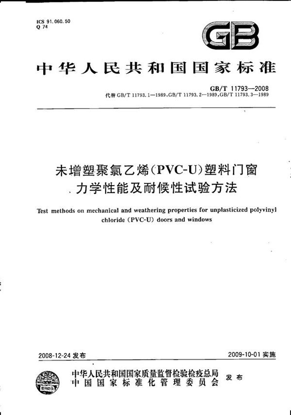 未增塑聚氯乙烯（PVC-U）塑料门窗力学性能及耐候性试验方法 (GB/T 11793-2008)