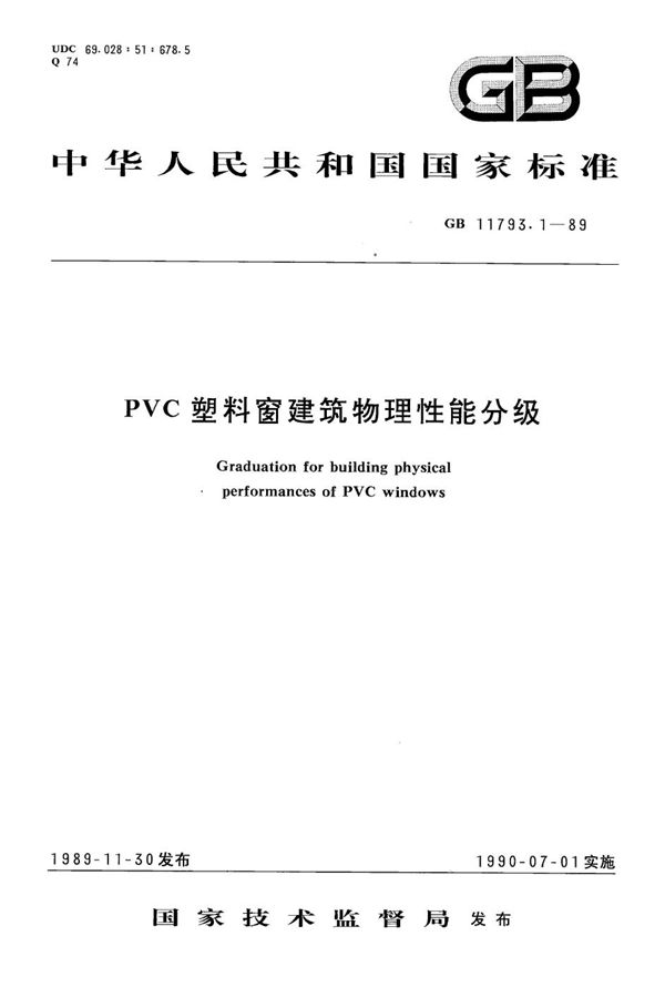 PVC 塑料窗建筑物理性能分级 (GB/T 11793.1-1989)