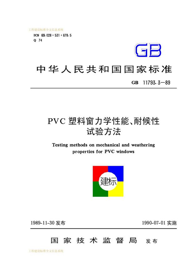 PVC 塑料窗力学性能、耐候性试验方法 (GB/T 11793.3-1989)