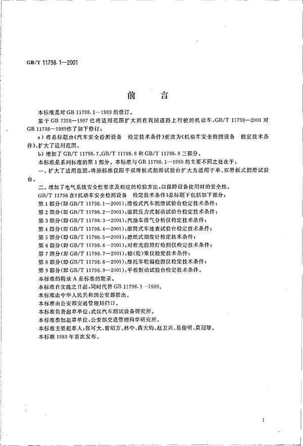 机动车安全检测设备  检定技术条件  第1部分:滑板式汽车侧滑试验台检定技术条件 (GB/T 11798.1-2001)