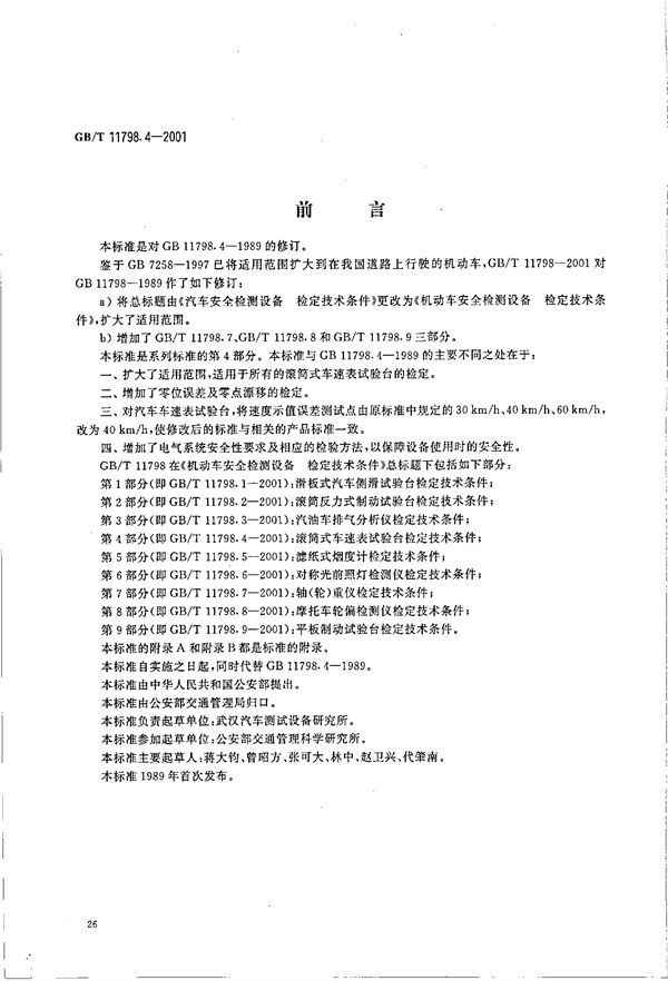 机动车安全检测设备  检定技术条件  第4部分:滚筒式车速表试验台检定技术条件 (GB/T 11798.4-2001)