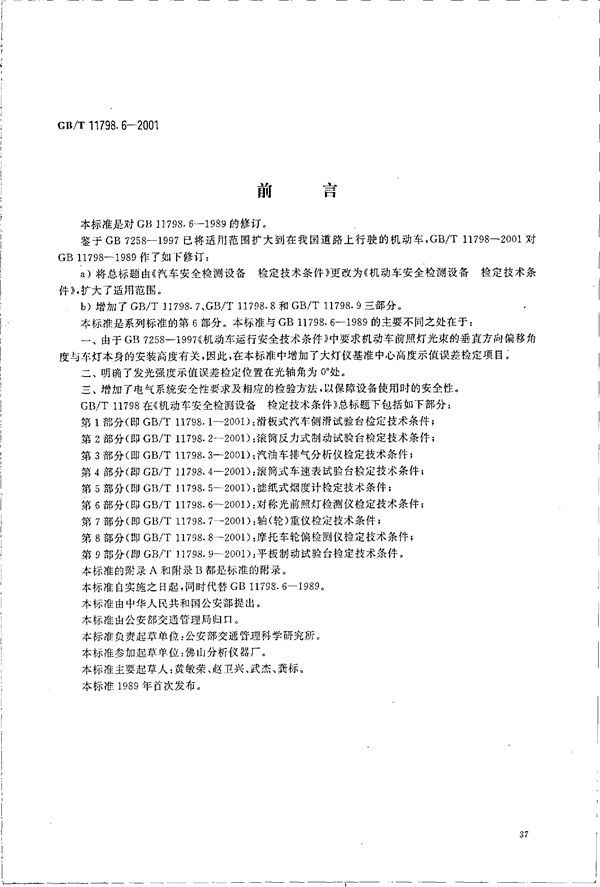 机动车安全检测设备  检定技术条件  第6部分:对称光前照灯检测仪检定技术条件 (GB/T 11798.6-2001)