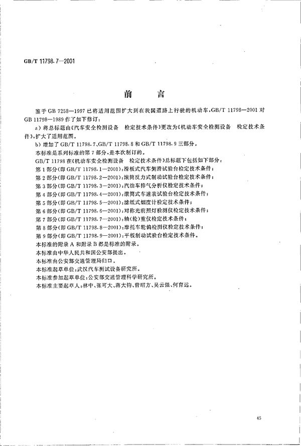 机动车安全检测设备  检定技术条件  第7部分:轴(轮)重仪检定技术条件 (GB/T 11798.7-2001)