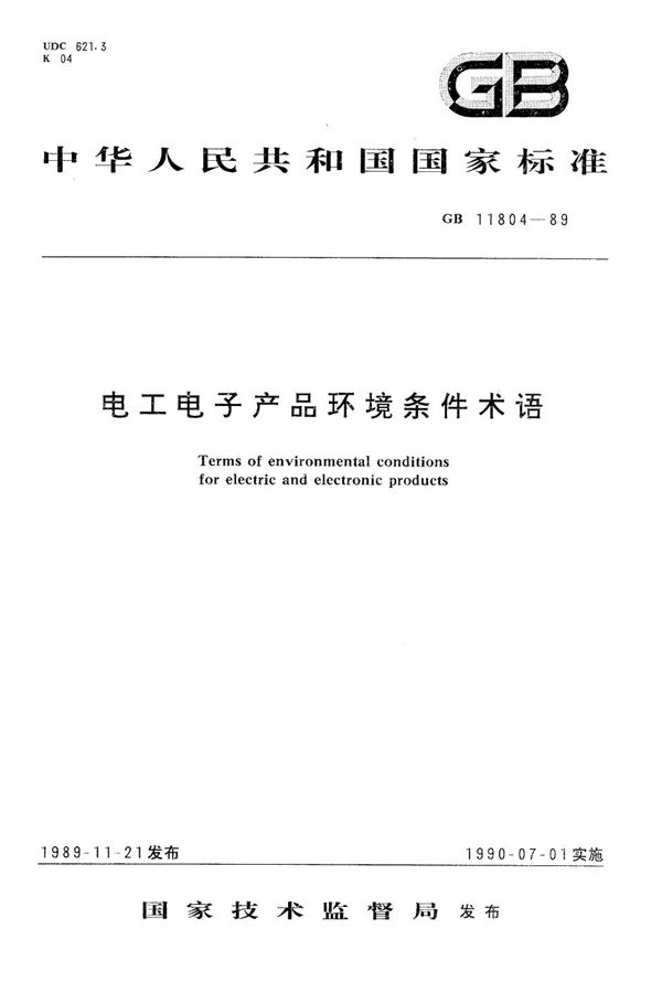 电工电子产品环境条件术语 (GB/T 11804-1989)