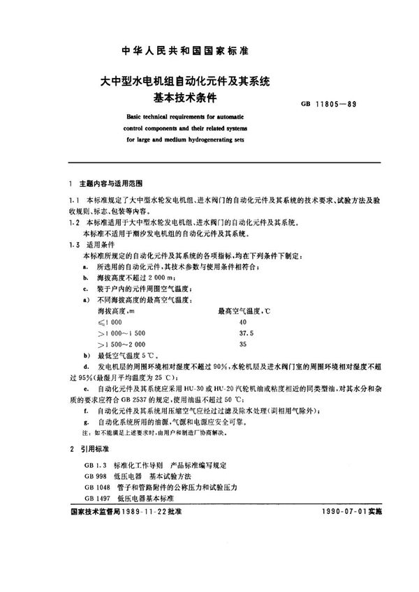 大中型水电机组自动化元件及其系统基本技术条件 (GB/T 11805-1989)