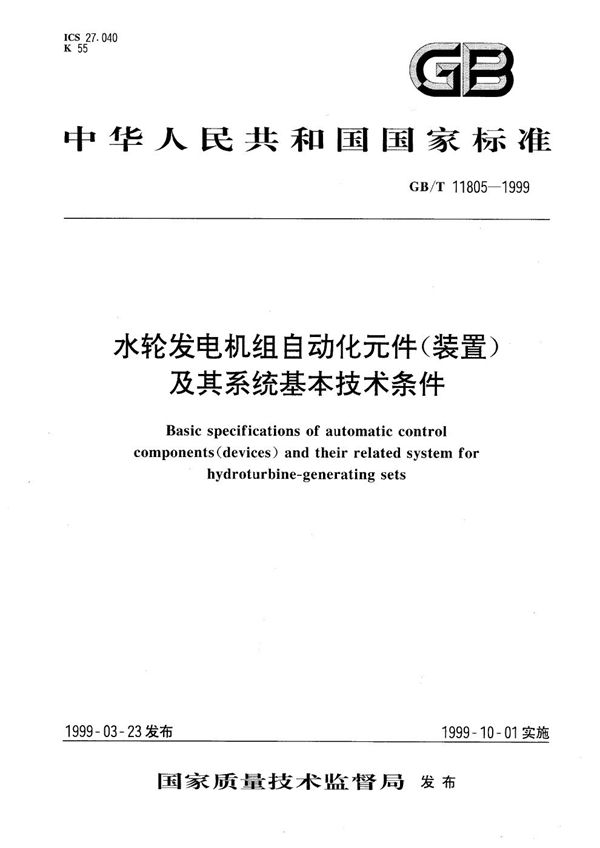 水轮发电机组自动化元件(装置)及其系统基本技术条件 (GB/T 11805-1999)