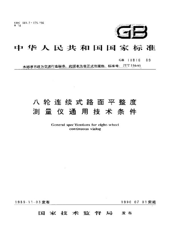 八轮连续式路面平整度测量仪通用技术条件 (GB/T 11816-1989)