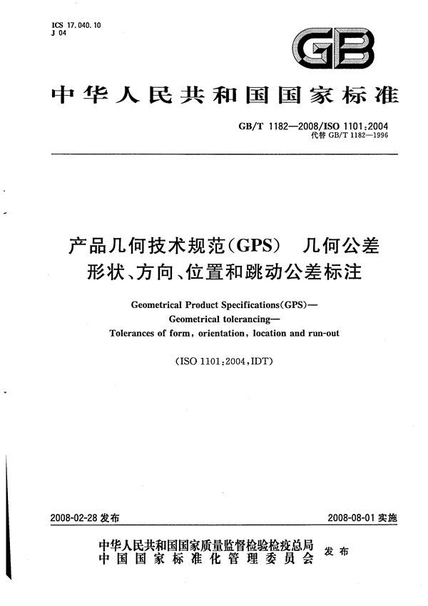 产品几何技术规范（GPS）几何公差 形状、方向、位置和跳动公差标注 (GB/T 1182-2008)