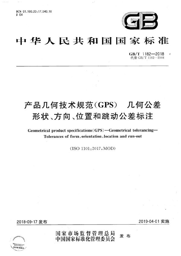 产品几何技术规范（GPS） 几何公差 形状、方向、位置和跳动公差标注 (GB/T 1182-2018)