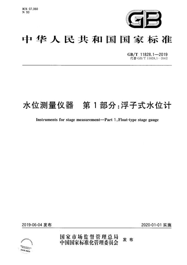 水位测量仪器  第1部分：浮子式水位计 (GB/T 11828.1-2019)