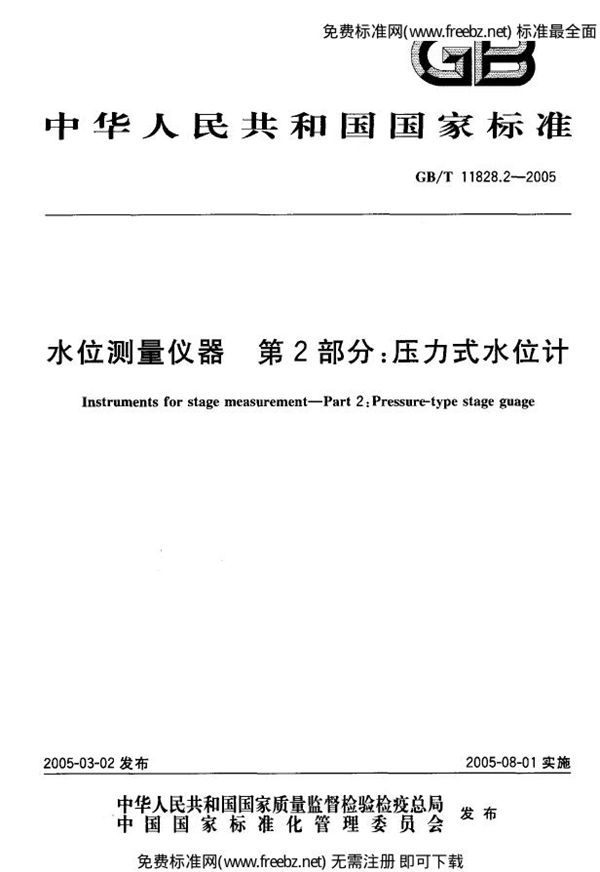 水位测量仪器 第2部分:压力式水位计 (GB/T 11828.2-2002)