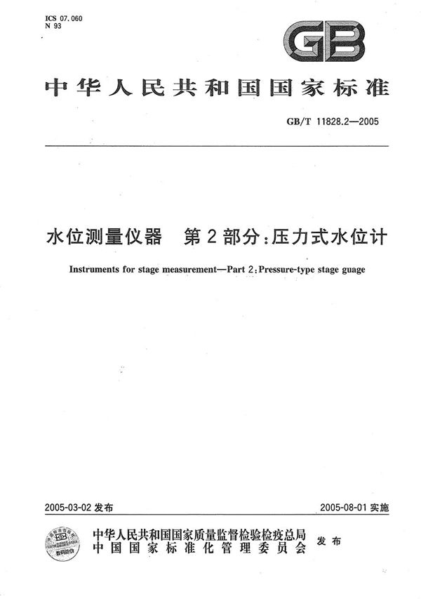 水位测量仪器  第2部分:压力式水位计 (GB/T 11828.2-2005)