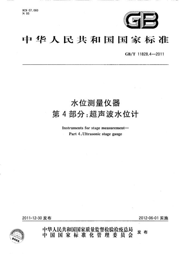 GBT 11828.4-2011 水位测量仪器 第4部分 超声波水位计