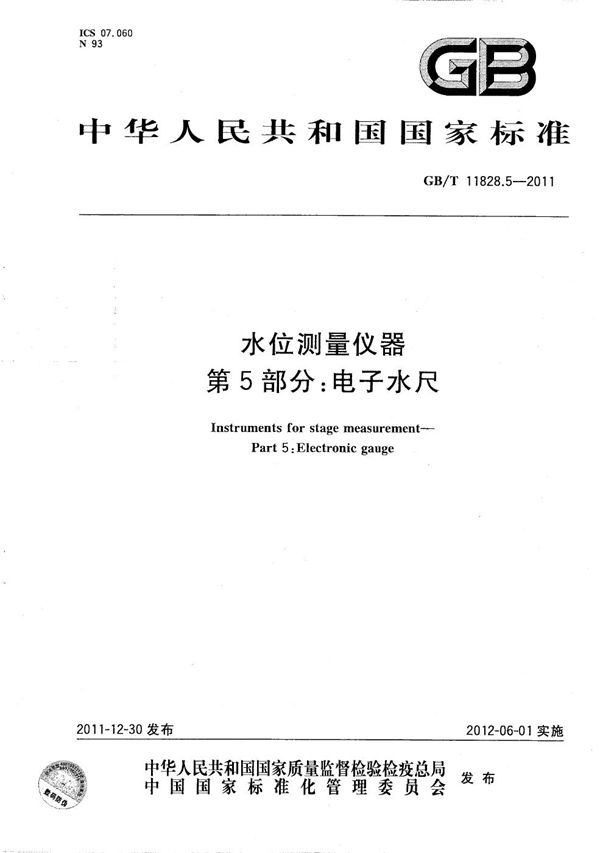 水位测量仪器  第5 部分：电子水尺 (GB/T 11828.5-2011)