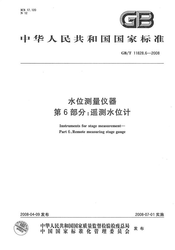 水位测量仪器  第6部分：遥测水位计 (GB/T 11828.6-2008)