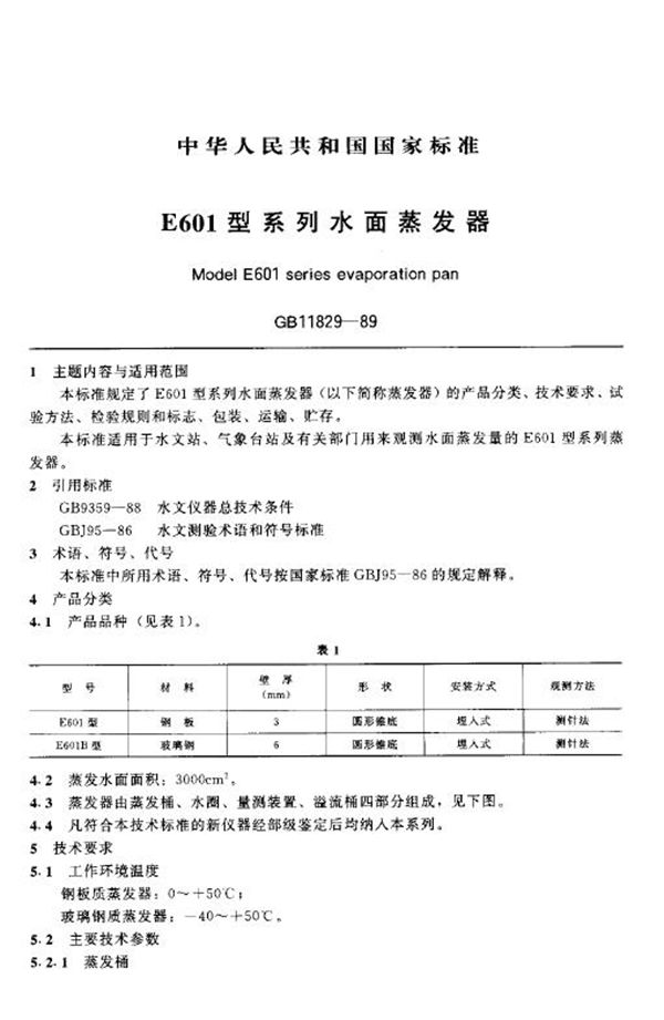 E601型系列水面蒸发器 (GB/T 11829-1989)