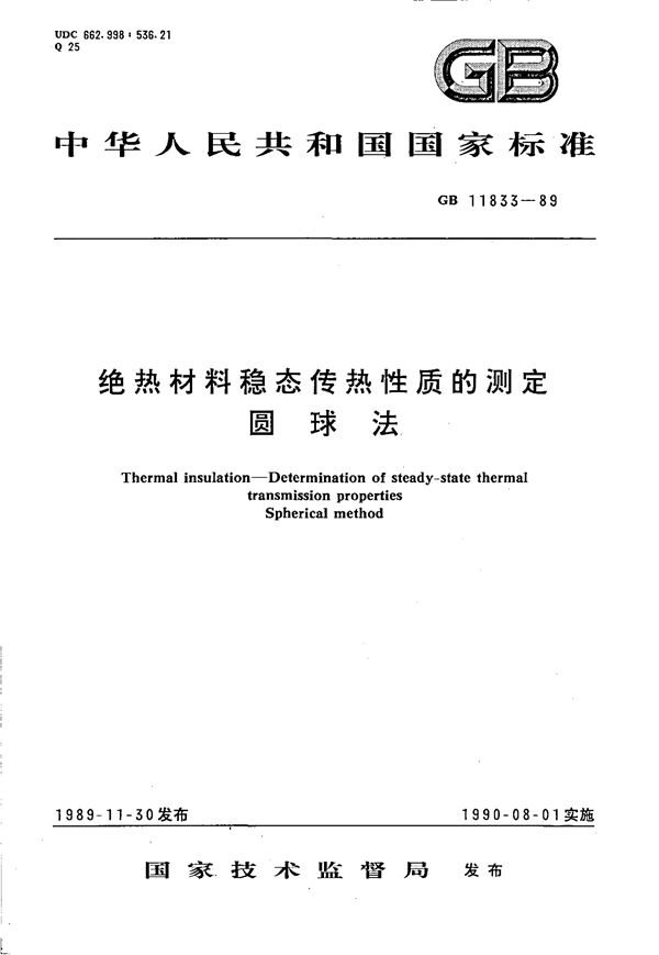 绝热材料稳态传热性质的测定  圆球法 (GB/T 11833-1989)