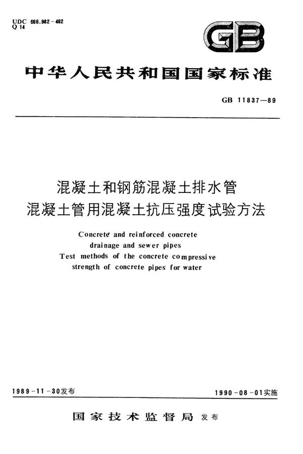 混凝土管用混凝土抗压强度试验方法 (GB/T 11837-1989)