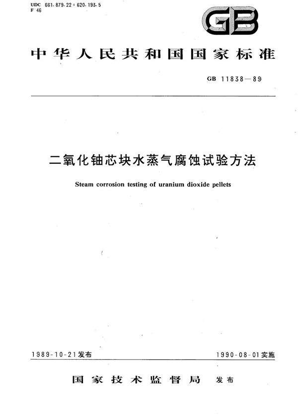 二氧化铀芯块水蒸气腐蚀试验方法 (GB/T 11838-1989)