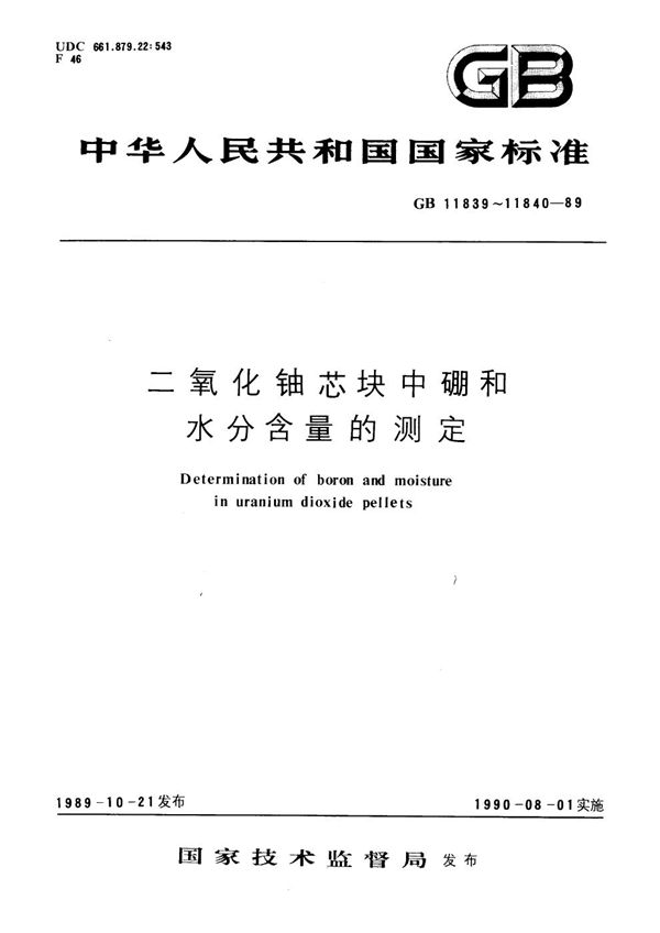 二氧化铀芯块中硼的测定  姜黄素萃取光度法 (GB/T 11839-1989)