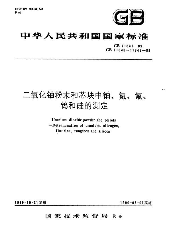 二氧化铀粉末和芯块中铀的测定  硫酸亚铁还原-重铬酸钾氧化滴定法 (GB/T 11841-1989)