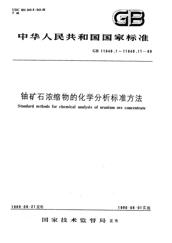 铀矿石浓缩物中铀的测定  硫酸亚铁还原-重铬酸钾滴定法 (GB/T 11848.1-1989)