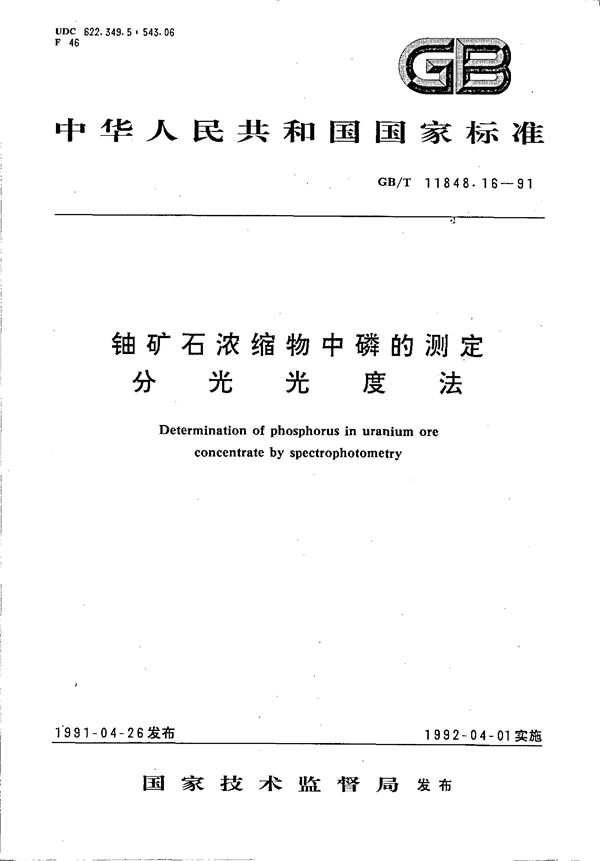 铀矿石浓缩物中磷的测定  分光光度法 (GB/T 11848.16-1991)