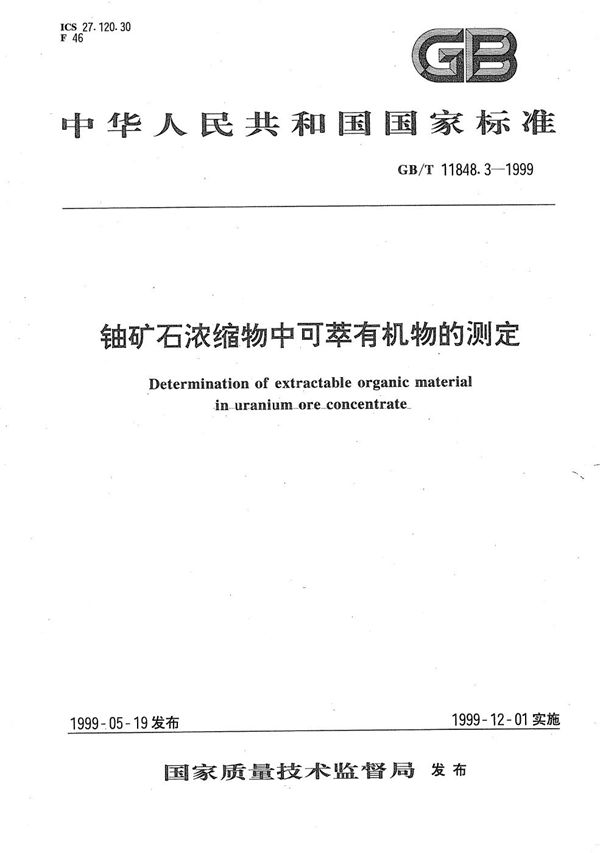 铀矿石浓缩物中可萃有机物的测定 (GB/T 11848.3-1999)