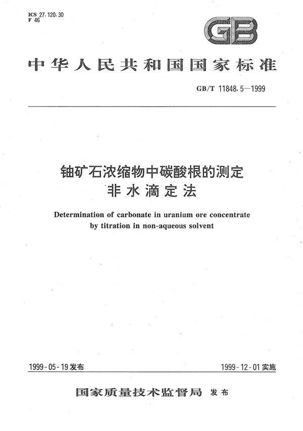 铀矿石浓缩物中碳酸根的测定  非水滴定法 (GB/T 11848.5-1999)