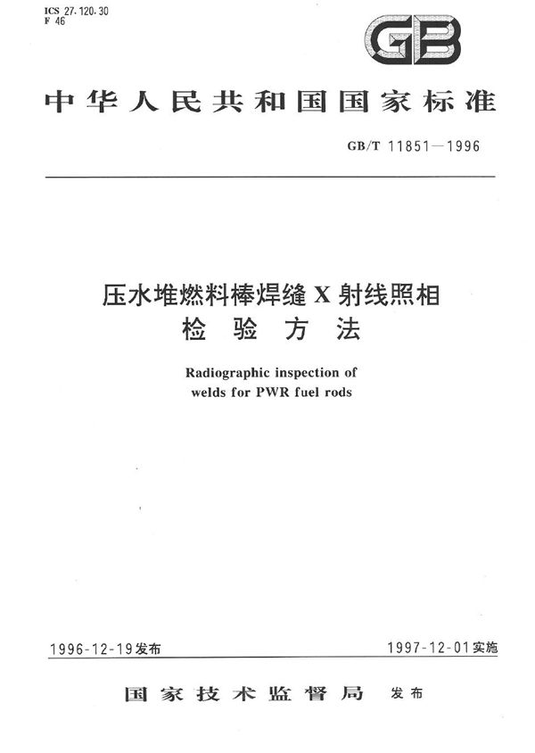 压水堆燃料棒焊缝X射线照相检验方法 (GB/T 11851-1996)