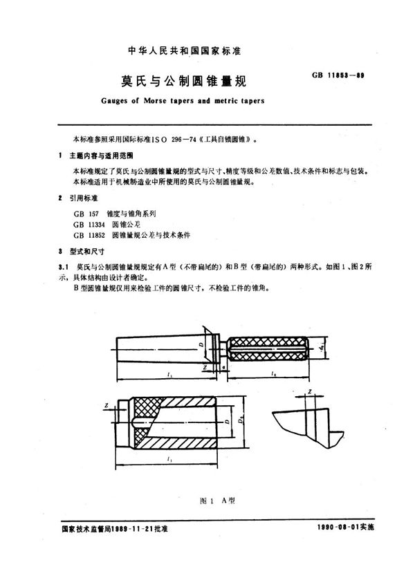 莫氏与公制圆锥量规 (GB/T 11853-1989)