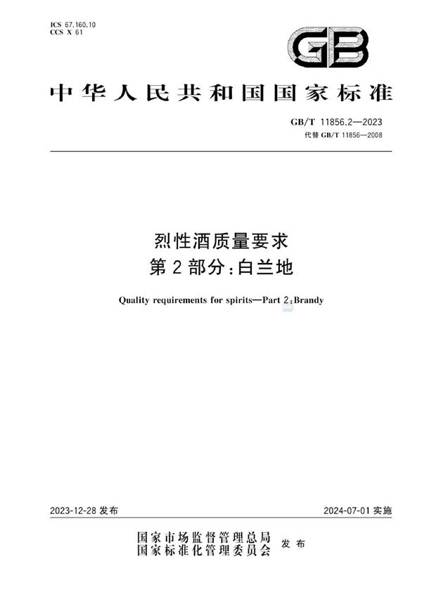 GBT 11856.2-2023 烈性酒质量要求 第2部分 白兰地