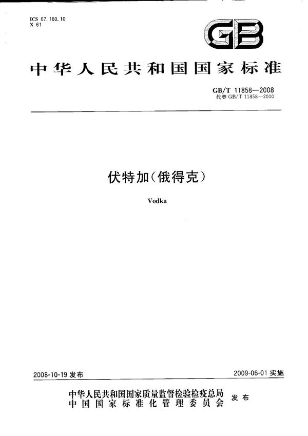 伏特加（俄得克） (GB/T 11858-2008)