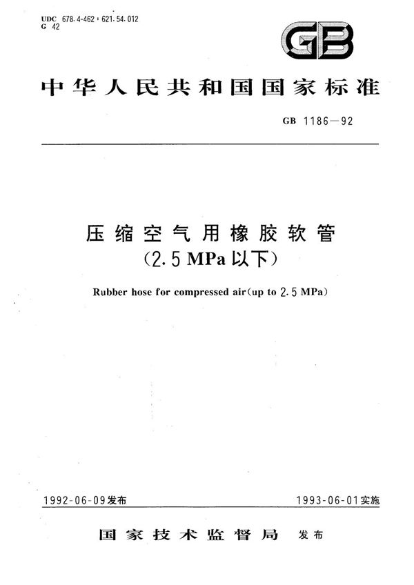 压缩空气用橡胶软管 (2.5 MPa以下) (GB/T 1186-1992)