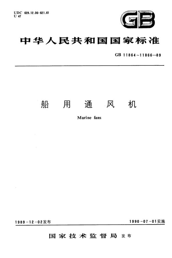 船用后向式离心通风机 (GB/T 11866-1989)