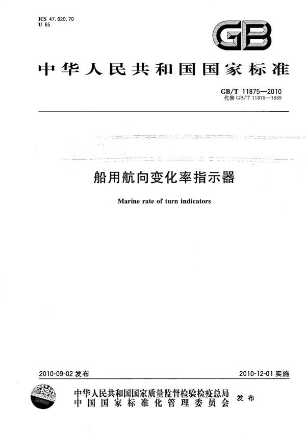 船用航向变化率指示器 (GB/T 11875-2010)