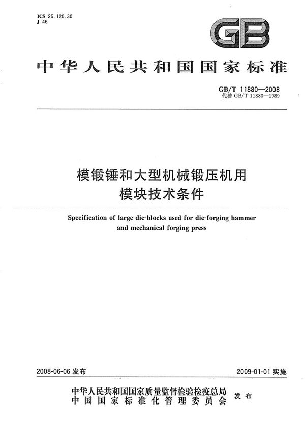 GBT 11880-2008 模锻锤和大型机械锻压机用模块技术条件